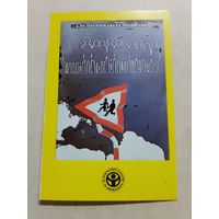 Карманный календарик. Соблюдайте правило дорожного движения. Болгария. 1981 год