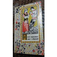 Песні народных свят і абрадаў, Н. С. Гілевіч. Мінск: Выд-ва БДУ, 1974. 464 с.