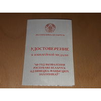 Удостоверение 60 лет освобождения Республики Беларусь.