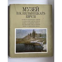 Музей В.К. Бялыніцкага Бірулі