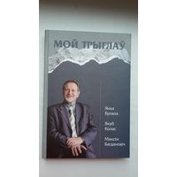 Вячаслаў Рагойша. Мой Трыглаў