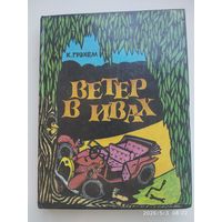 Ветер в ивах / К. Грэхем. ()
