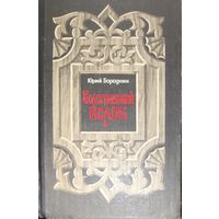 Юрий Бородкин.  Кологривский волок