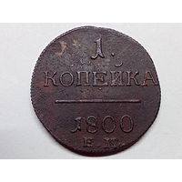 1 копейка 1800 год. ЕМ