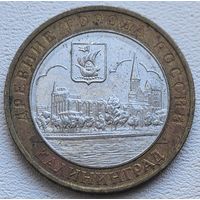 Россия 10 рублей Калининград 2005