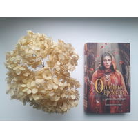 Джинн Калогридис, "Огненные времена"