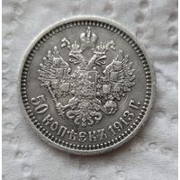50 копеек 1913