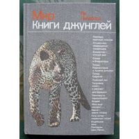 Мир книги джунглей.  Ян Линдблад.
