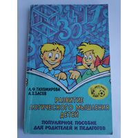 Развитие познавательных способностей детей. Популярное пособие для родителей и педагогов.