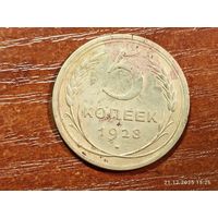 5 копеек 1928
