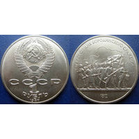 1 рубль 1987 года. Бородино-Барельеф UNC