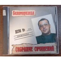 Беломорканал -  Собрание Сочинений