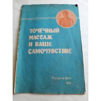 Точечный массаж и ваше самочувствие.