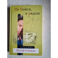 Не бойся,я рядом