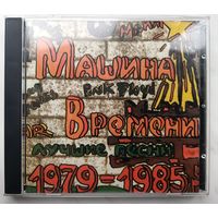 Машина времени - Лучшие песни 1979-1985, CD