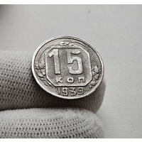 15 копеек 1939 г. СССР, штемпель 1.1., Федорин-68, лот нешс-4,7