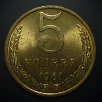 5 КОПЕЕК 1961 UNC ! ЛЮКС ! МЕШКОВАЯ ! ПАТИНА ! СМ. ДРУГИЕ МОИ ЛОТЫ !