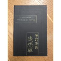 Кэнко-Хоси. Записки от скуки (Цурэдзурэгуса). Памятники письменности Востока.