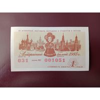 Лотерейный билет Всемирный фестиваль молодёжи и студентов 1985
