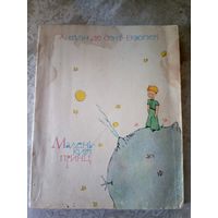 Сент-Экзюпери Антуан Де."Маленький принц"\02