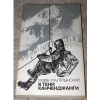 Марек Малятынский В тени Канченджанги.