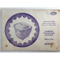 Машина стиральная "Малютка" (Руководство по эксплуатации)