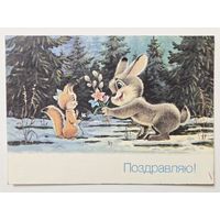 Зарубин Поздравляю 1990 чистая открытка СССР