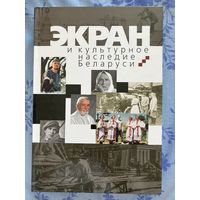 Экран и культурное наследие Беларуси