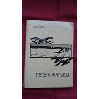 Якуб Колас - Песьні жальбы (факсіміле з выдання 1910 г.)