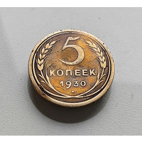 5 копеек 1930 г., СССР, штемпель 1.2., Федорин-16, лот г - 9,2
