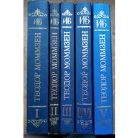 Моммзен Теодор. История Рима. В 5-ти томах. Тома 1 - 5. (Полный комплект). Серия: Историческая библиотека.
