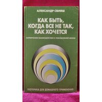 Александр Свияш. Как быть, когда все не так, как хочется