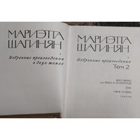 Мариэтта Шагинян "Избранные произведения в двух томах" М.Художественная лит-ра