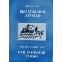 Віктар Шпіп. Выратаванне атрутай. Людміла Рублеўская. Над Замкавай вежай. (Бібліятэчка часопіса "Куфэрак Віленшчыны") ; N 5). Аўтографы аўтараў.
