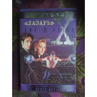 Секретные материалы, Лазарь