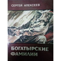 Сергей Алексеев. Богатырские фамилии