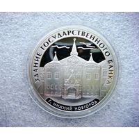 3 рубля 2006 г. РФ. Здание государственного банка. Нижний Новгород. Серебро 925