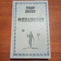 Теодор Драйзер - Финансист - лот 1
