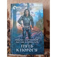 Роман Злотников, Антон Корнилов  Путь к Порогу