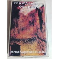 Гражданская Оборона - Песни радости и счастья ( аудиокассета)