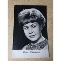 Актриса ИННА МАКАРОВА.1968г