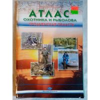 Атлас охотника и рыболова. Гродненская область.