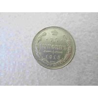 15 копеек 1915 года