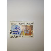 Марки СССР 1990 год Рисунки детей СССР и Индии