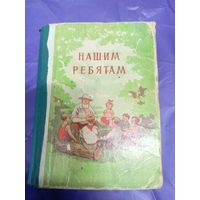 Нашим ребятам\034