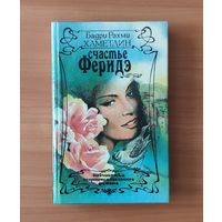 Бадри Рахми Хаметдин. Счастье Феридэ (продолжение романа Птичка певчая)