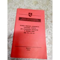 Правила пожарной безопасности Р.Б\16д