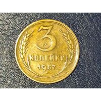 СССР 3 копейки 1957