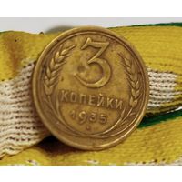 3 копейки 1935 старый тип