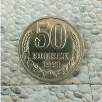 50 копеек 1991(М) года СССР. Красивая монета!